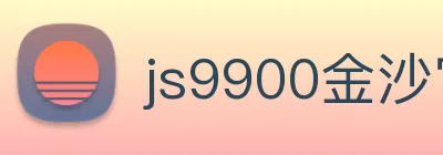 js9900金沙官网 Logo